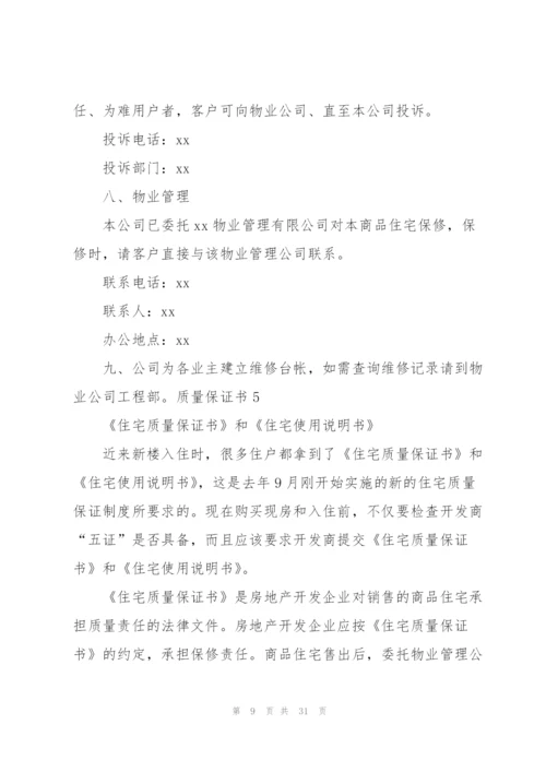 质量保证书15篇.docx