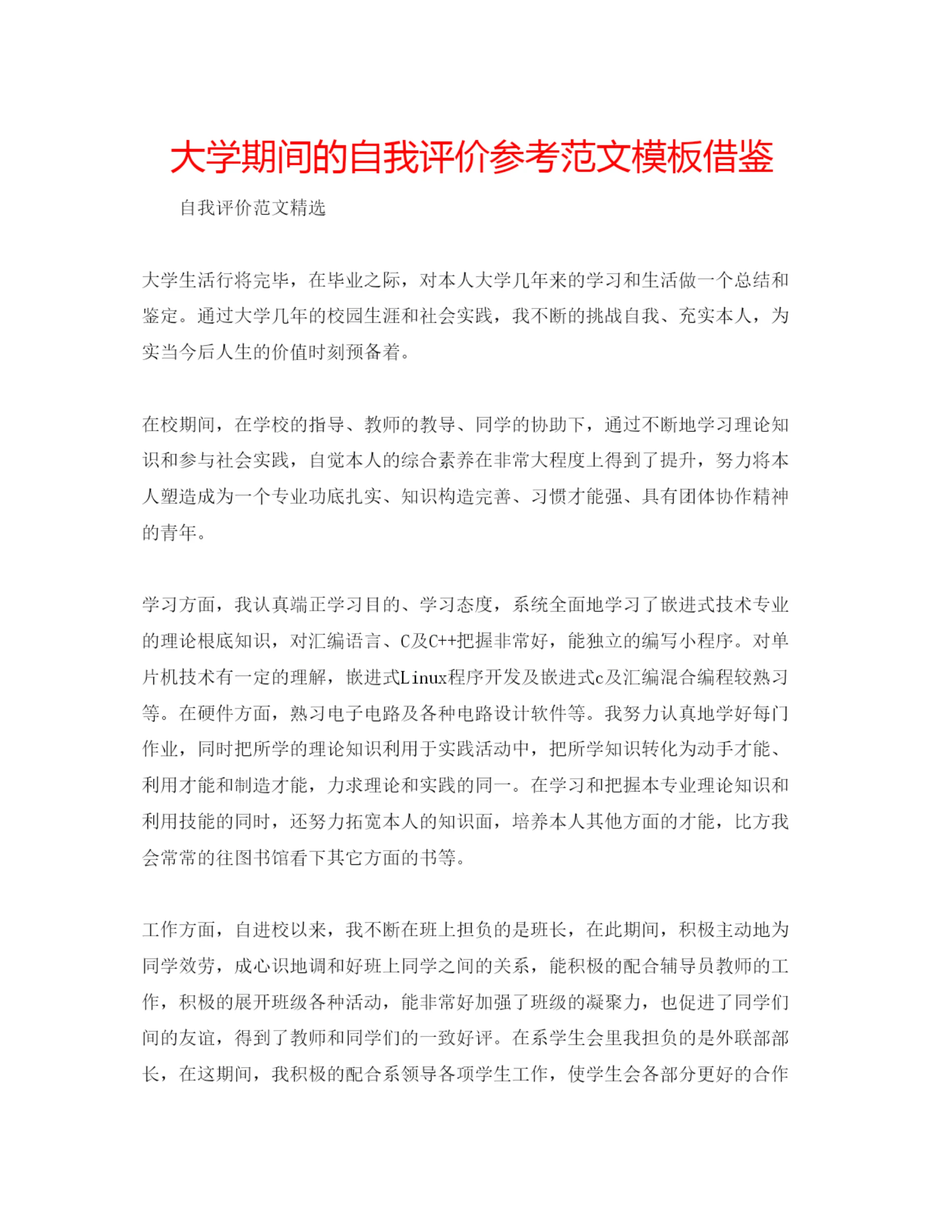 精编大学期间的自我评价参考范文模板借鉴.docx