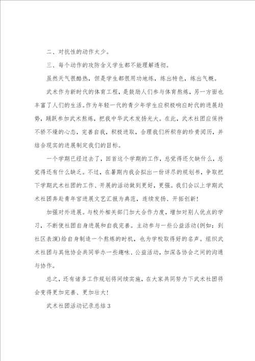 武术社团活动记录总结