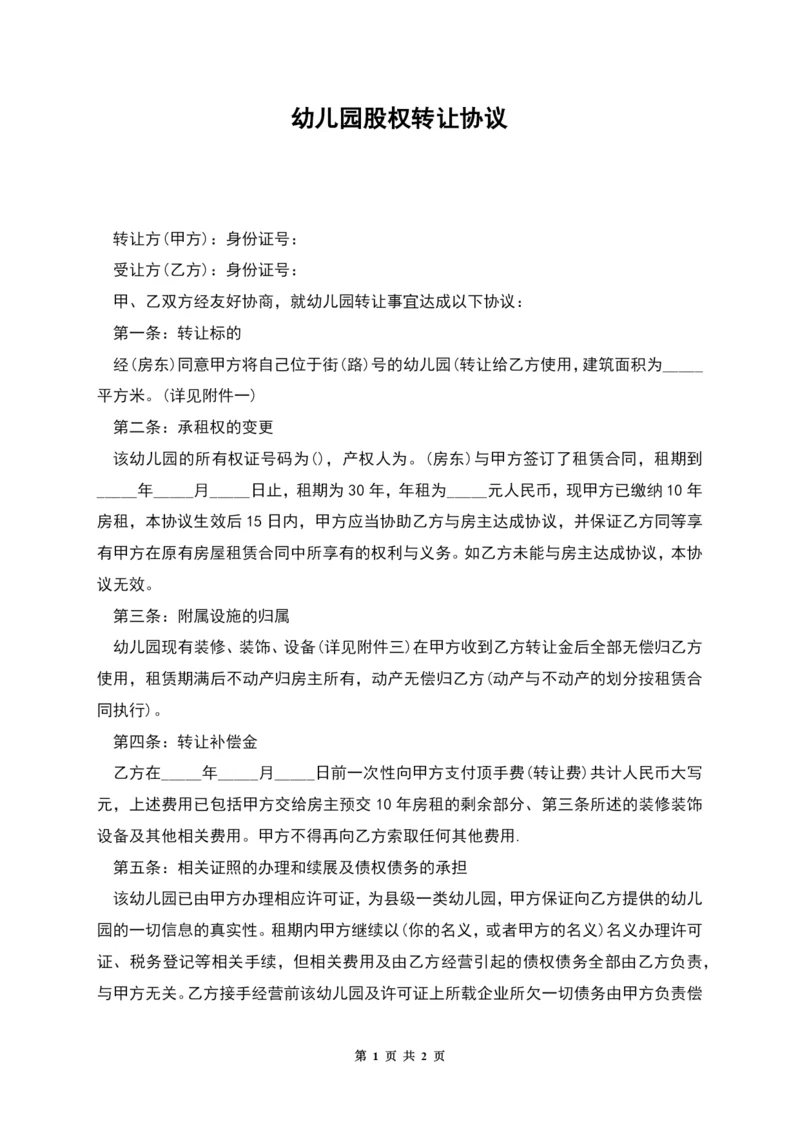 幼儿园股权转让协议.docx