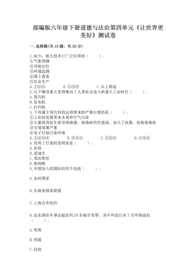 部编版六年级下册道德与法治第四单元《让世界更美好》测试卷及参考答案（夺分金卷）.docx