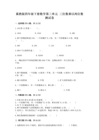 冀教版四年级下册数学第三单元 三位数乘以两位数 测试卷及答案【历年真题】.docx