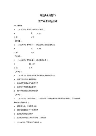 课题1金属材料三年中考真题提分训练附答案