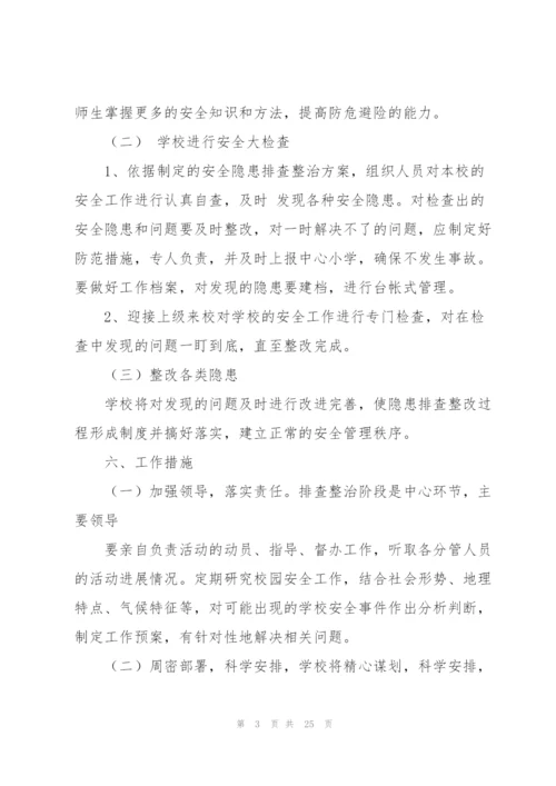 小学安全隐患排查整改方案（6篇）.docx