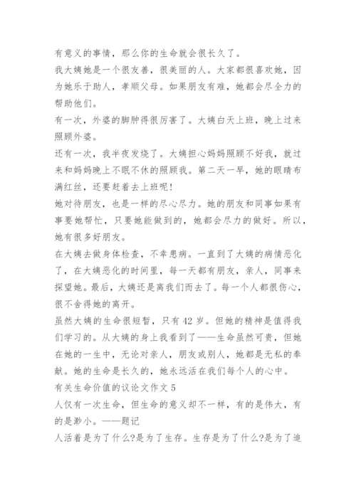 有关生命价值的议论文作文.docx