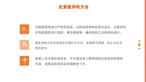 橙色简约商务建筑物业坍塌救援主题培训课件