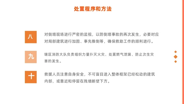 橙色简约商务建筑物业坍塌救援主题培训课件