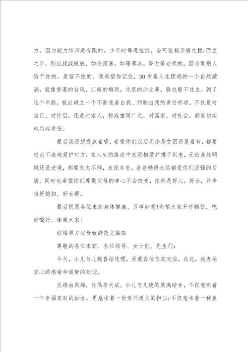 结婚男方父母致辞