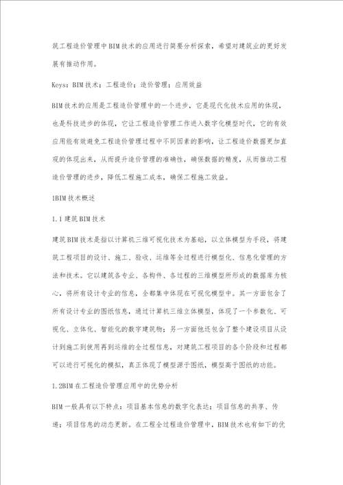 BIM技术在工程造价管理中的应用及效益分析刚淑蓉