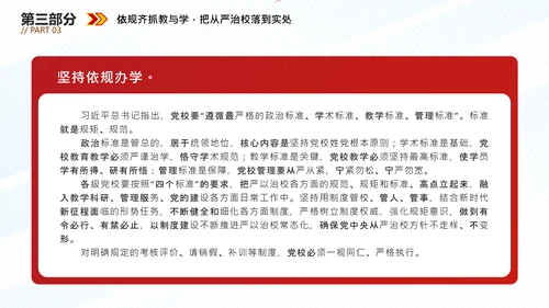 从严治校坚守党校初心通用PPT模板