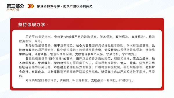 从严治校坚守党校初心通用PPT模板