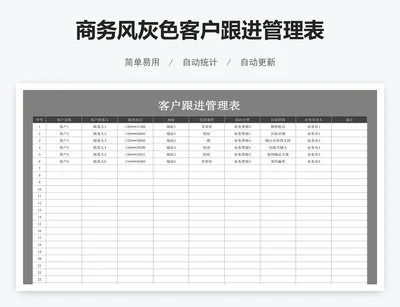 商务风灰色客户跟进管理表