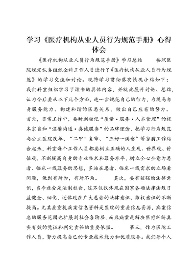 学习《医疗机构从业人员行为规范手册》心得体会 (2)