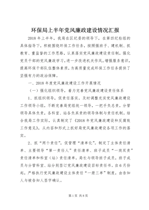 环保局上半年党风廉政建设情况汇报.docx