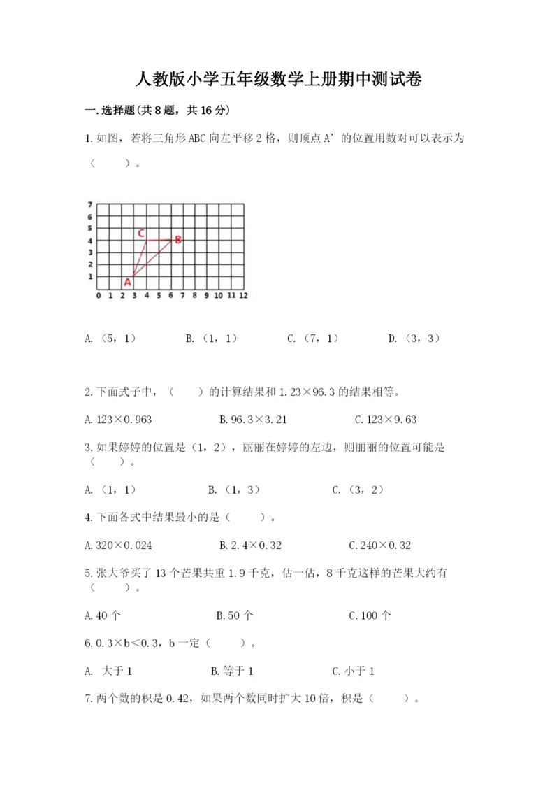 人教版小学五年级数学上册期中测试卷含完整答案(历年真题).docx
