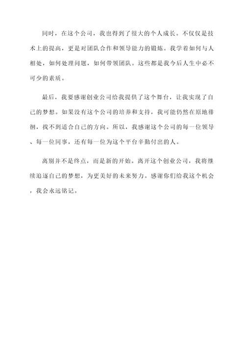 创业公司毕业感言