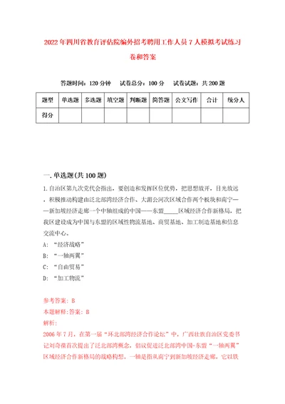 2022年四川省教育评估院编外招考聘用工作人员7人模拟考试练习卷和答案9