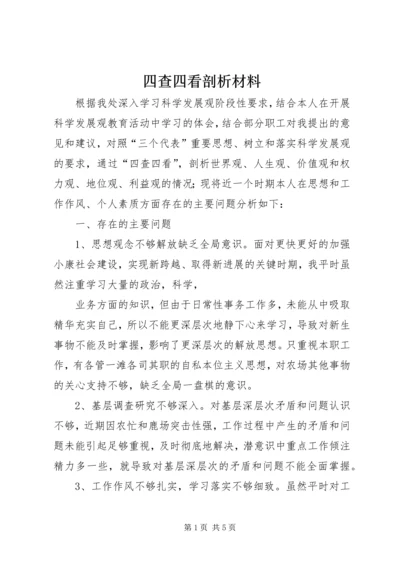 四查四看剖析材料 (3).docx