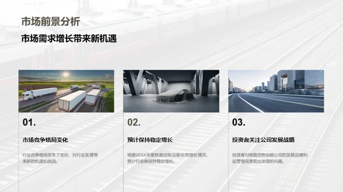 铁路货运：投资的新机遇