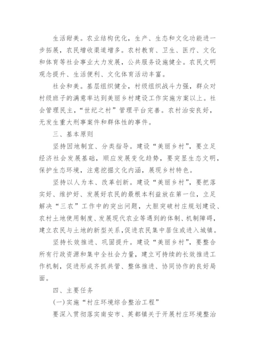 美丽乡村示范村建设实施方案.docx