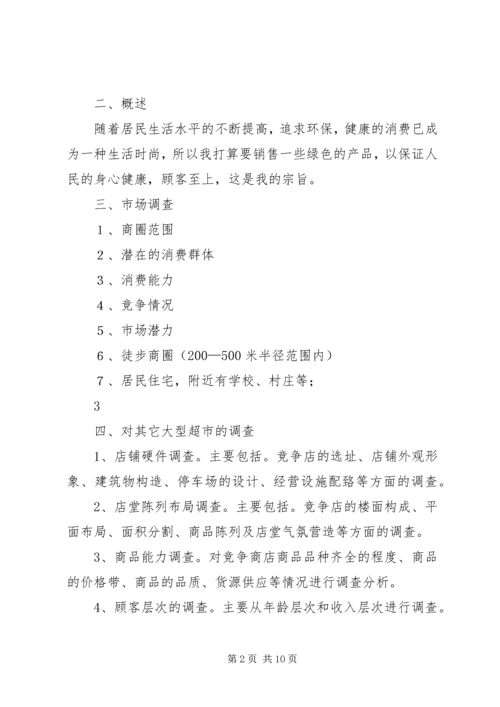 百货批发计划书 (4).docx