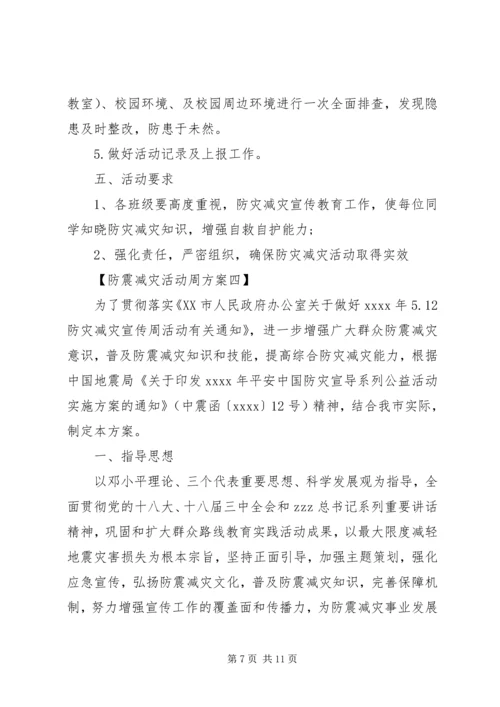 防震减灾活动周工作方案.docx