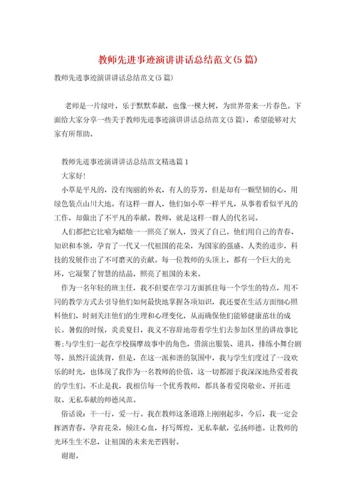 教师先进事迹演讲讲话总结范文(5篇)