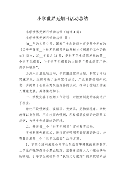 小学世界无烟日活动总结.docx