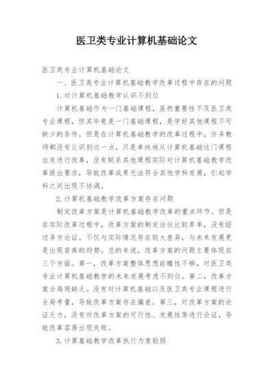 医卫类专业计算机基础论文.docx