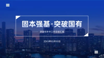 天行健国有企业城市夜色工作汇报通用PPT模板