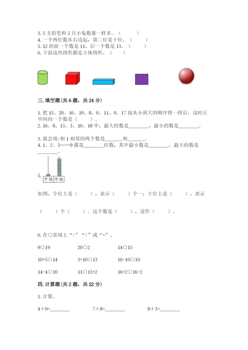 小学一年级上册数学期末测试卷含完整答案【夺冠系列】.docx