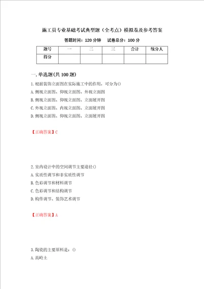 施工员专业基础考试典型题全考点模拟卷及参考答案第60卷