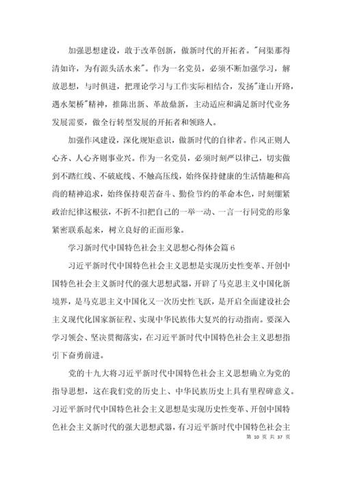 学习新时代中国特色社会主义思想心得体会范文十九篇.docx