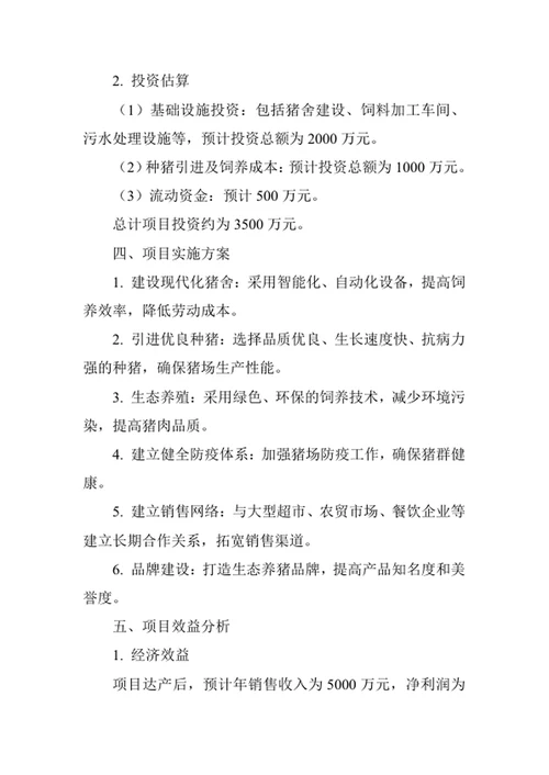 绿色生态养猪场创业计划书