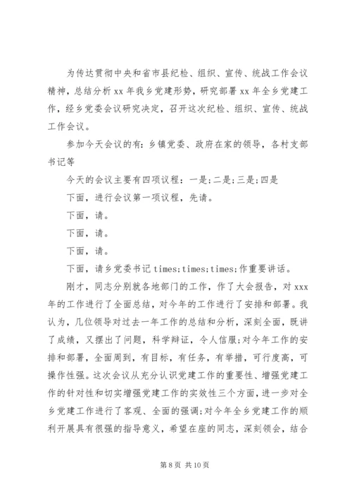 最新党建工作会议主持词范文.docx