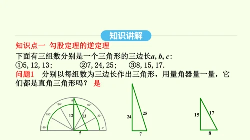 17.2.1勾股定理的逆定理课件（共29张PPT） 2025年春人教版数学八年级下册