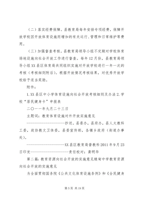 关于XX县区中小学体育设施向社会开放的实施意见.docx