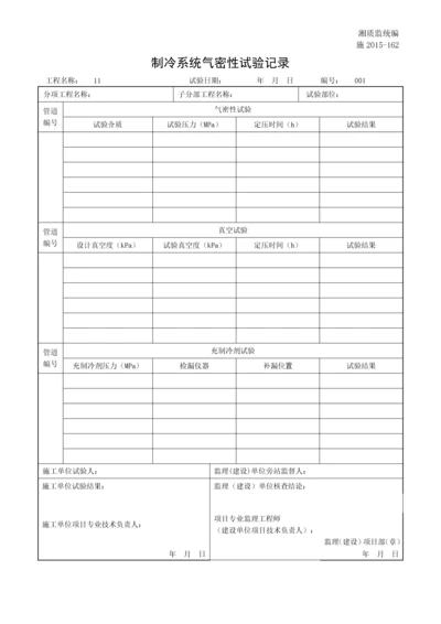 制冷系统气密性试验记录.docx