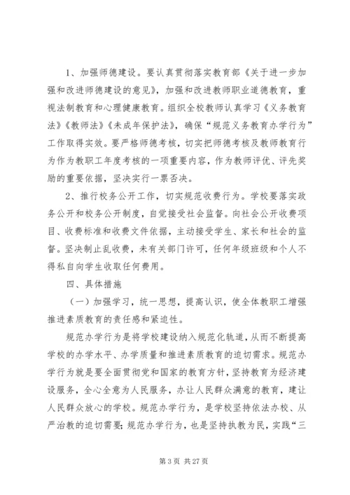 规范办学行为实施方案 (8).docx