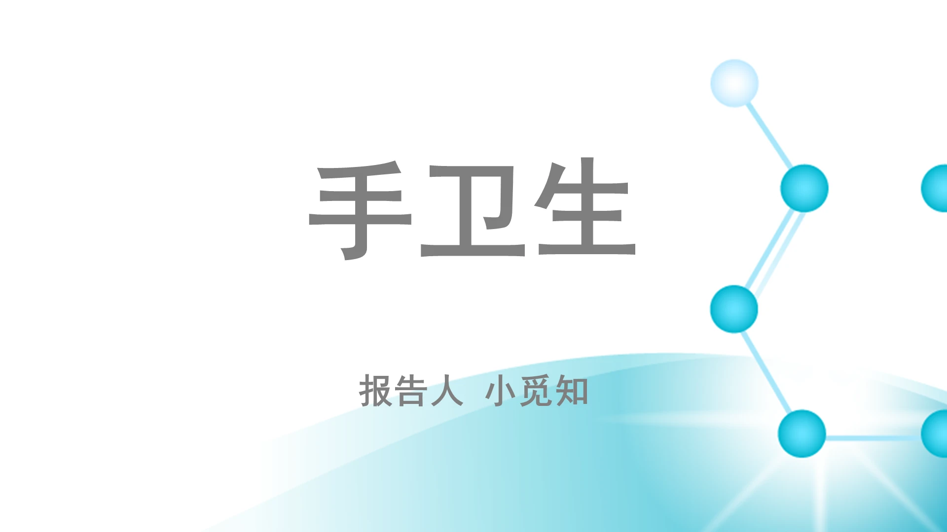 蓝色渐变小清新手卫生培训手卫生PPT模板手卫生ppt