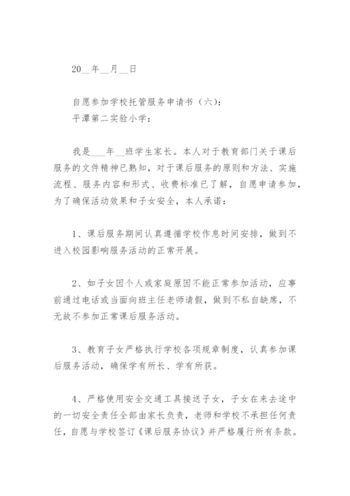 自愿参加学校托管服务申请书(精选6篇).docx