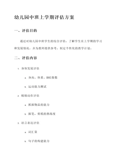 幼儿园中班上学期评估方案