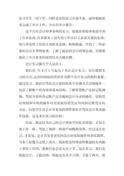 会计实习报告个人总结