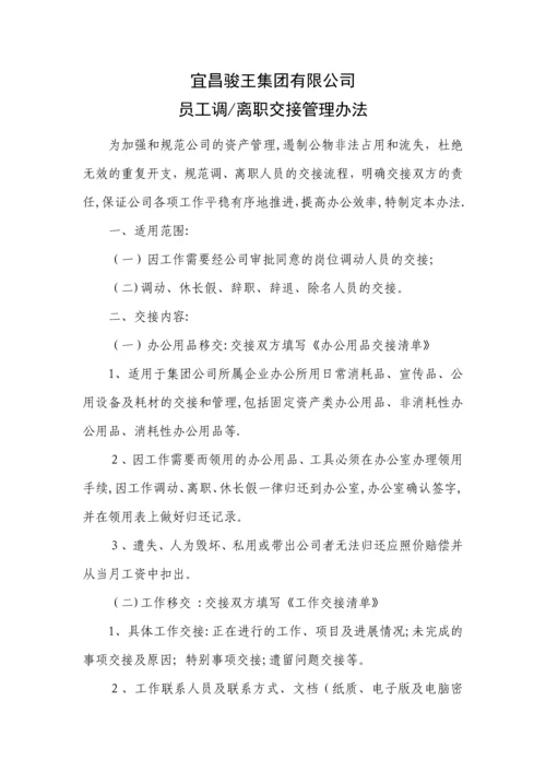 员工调离职交接管理办法.docx