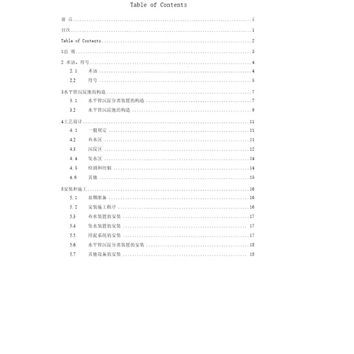 水平管沉淀池工程技术规程征求意见稿中国工程建设标准化协会