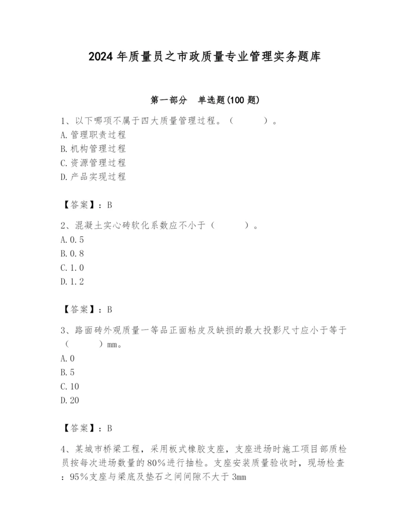 2024年质量员之市政质量专业管理实务题库及答案（易错题）.docx