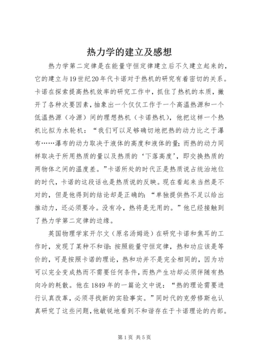 热力学的建立及感想.docx