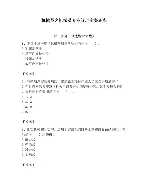 机械员之机械员专业管理实务题库附完整答案名校卷