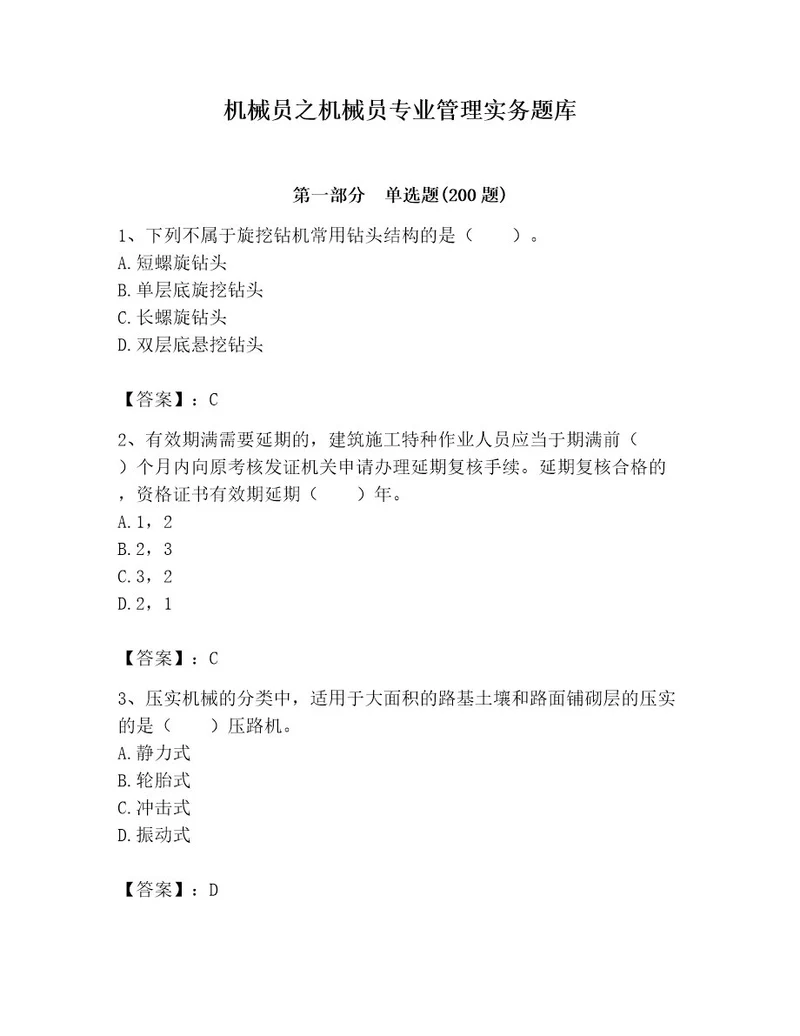 机械员之机械员专业管理实务题库附完整答案名校卷