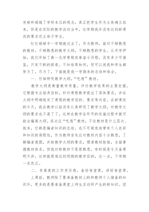高一上学期化学教学工作总结_1.docx